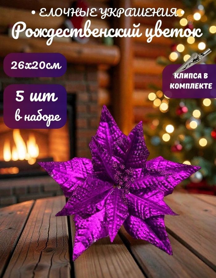 Рождественский цветок на клипсе ТМ25-5679 (D26хH20см)